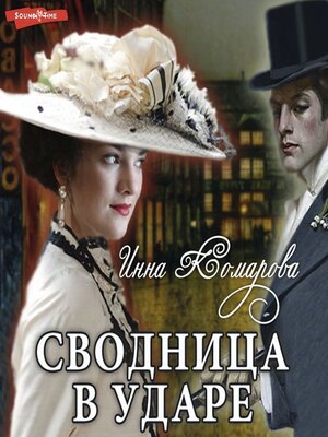 cover image of Сводница в ударе